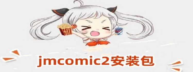 jmcomic2 0安装包 