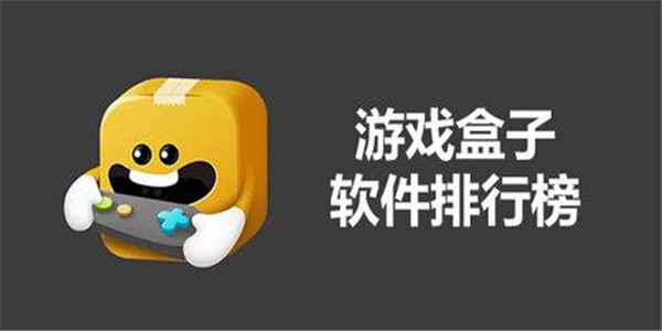 游戏工具盒子app 