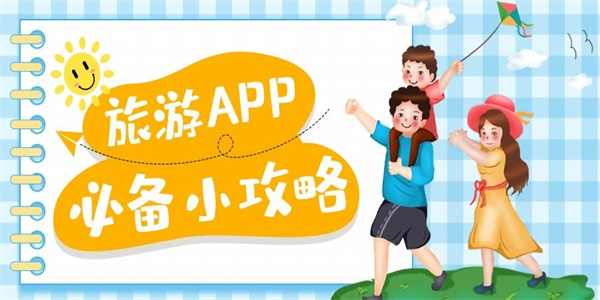 旅游攻略app排行榜 