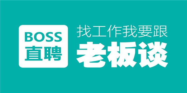 BOSS直聘招聘官网版