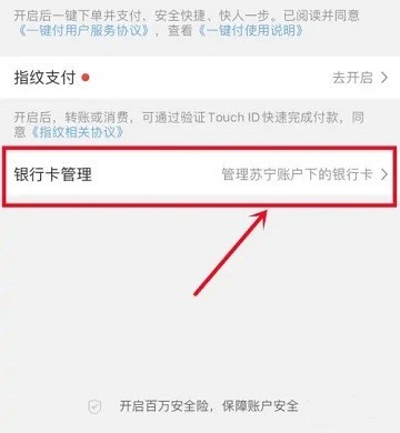 苏宁易购解绑银行卡教程