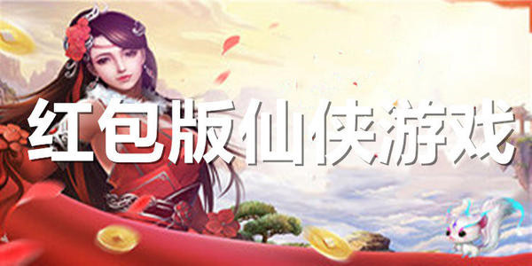仙侠领红包 