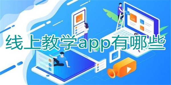 线上教学app 