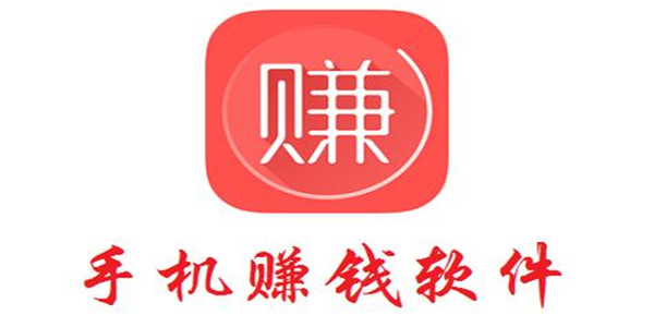 赚钱软件app 