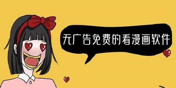 免费漫画无广告app免费