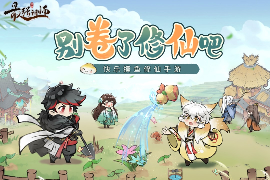 最强祖师官网版