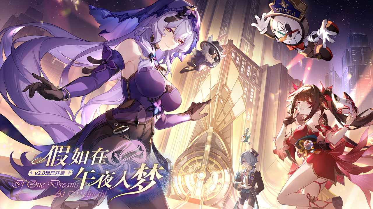 崩坏星穹铁道2.0最新版