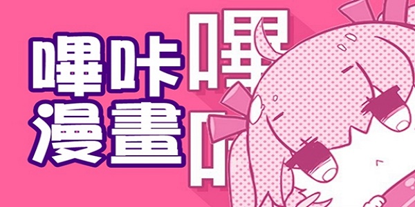 哔咔漫画免费下载