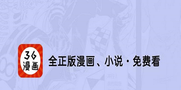 36漫画纯净版免广告