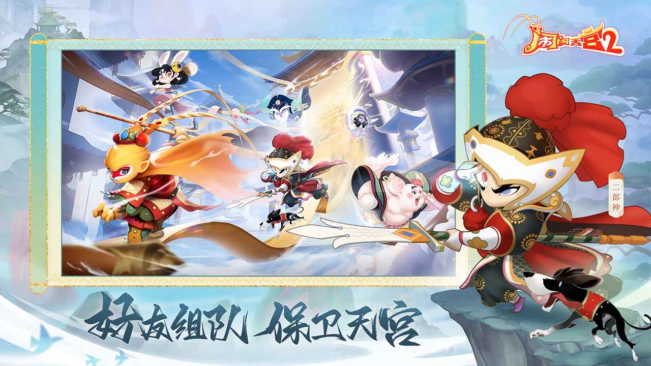 闹闹天宫2最新版