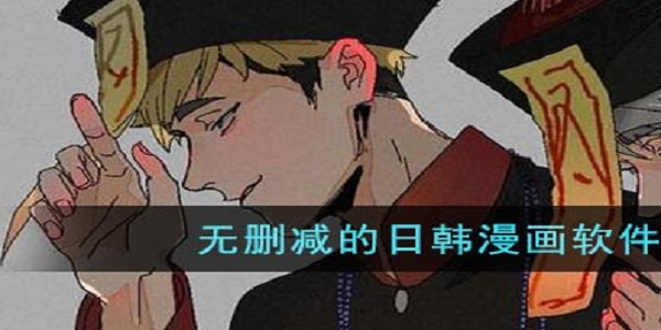 韩漫无删减免费漫画软件 