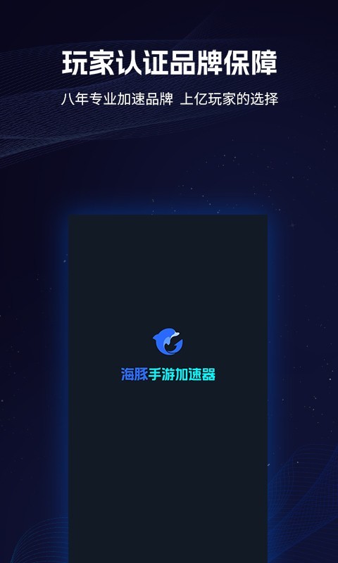 海豚加速器APP移动版