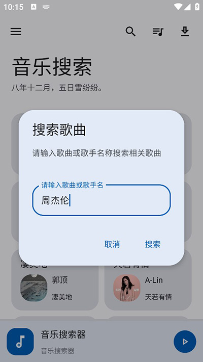 音乐搜索器app