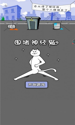 围住神经猫