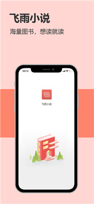 飞雨小说阅读APP