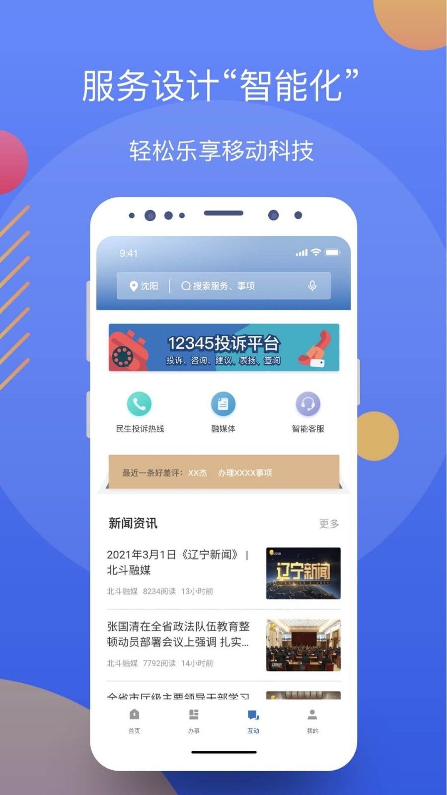 辽事通APP