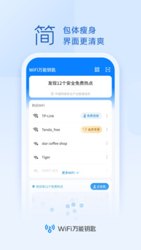 wifi万能钥匙查看密码