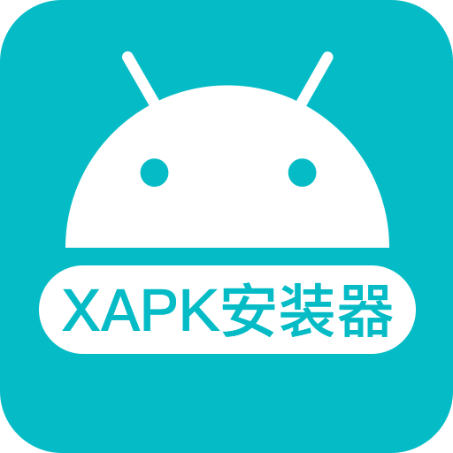 xapk文件安装器