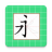 跟我学写汉字