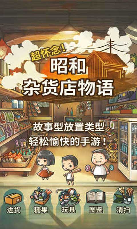 昭和杂货店物语官方最新版