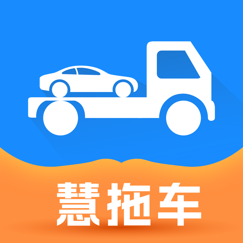 慧拖车