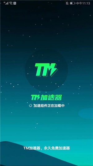 TM加速器官方正版下载截图5