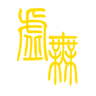 文明时代二虚无