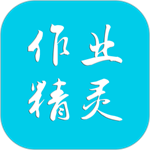 作业精灵app