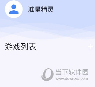 准星精灵APP游戏列表