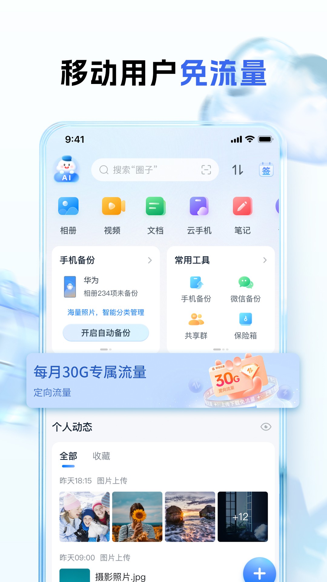 中国移动云盘截图1