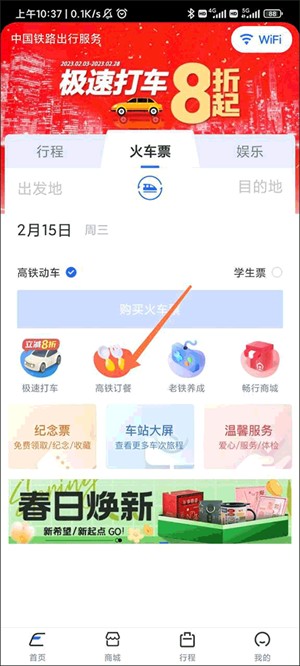 掌上高铁app官方版订餐教程1