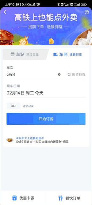 掌上高铁app官方版订餐教程2