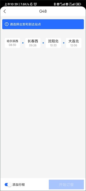 掌上高铁app官方版订餐教程3