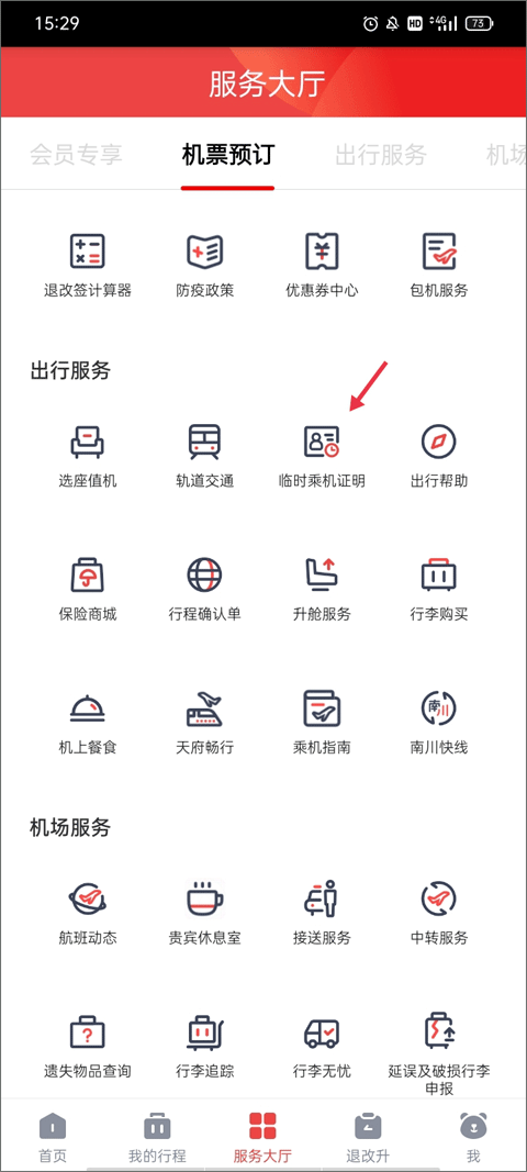 四川航空官方版