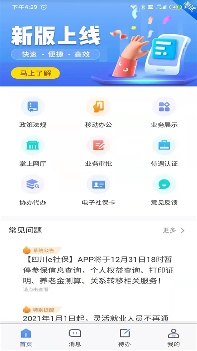 四川e社保养老认证app