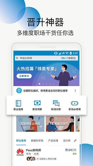 领英招聘app