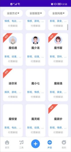 魔音工坊app使用教程