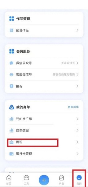 魔音工坊app怎么提现2