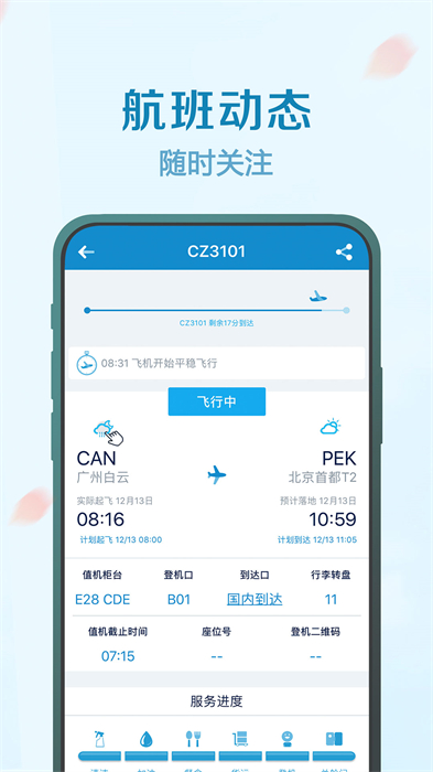 南方航空app