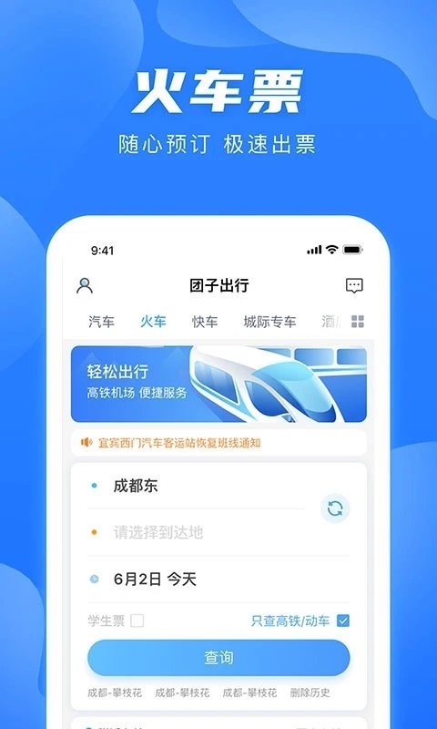 团子出行app