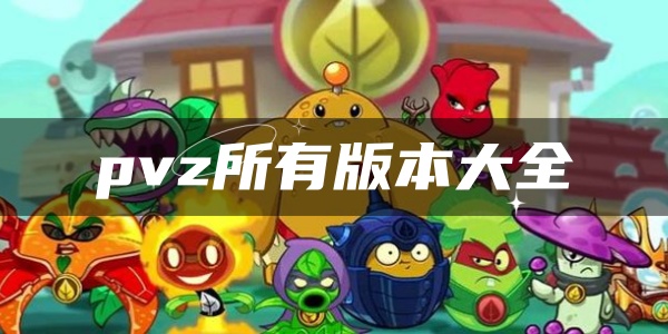 pvz所有版本大全