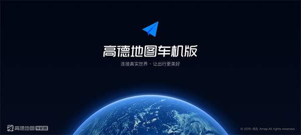 高德地图车机版2025最新版