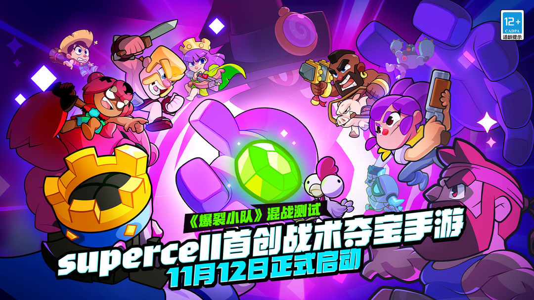 supercell爆裂小队