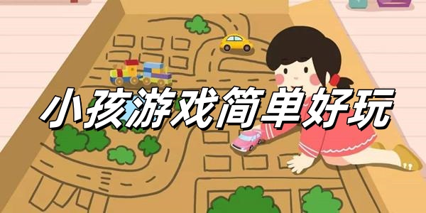 小孩游戏简单好玩 