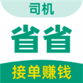 省省司机app