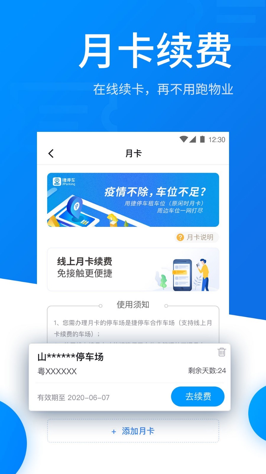 捷停车app