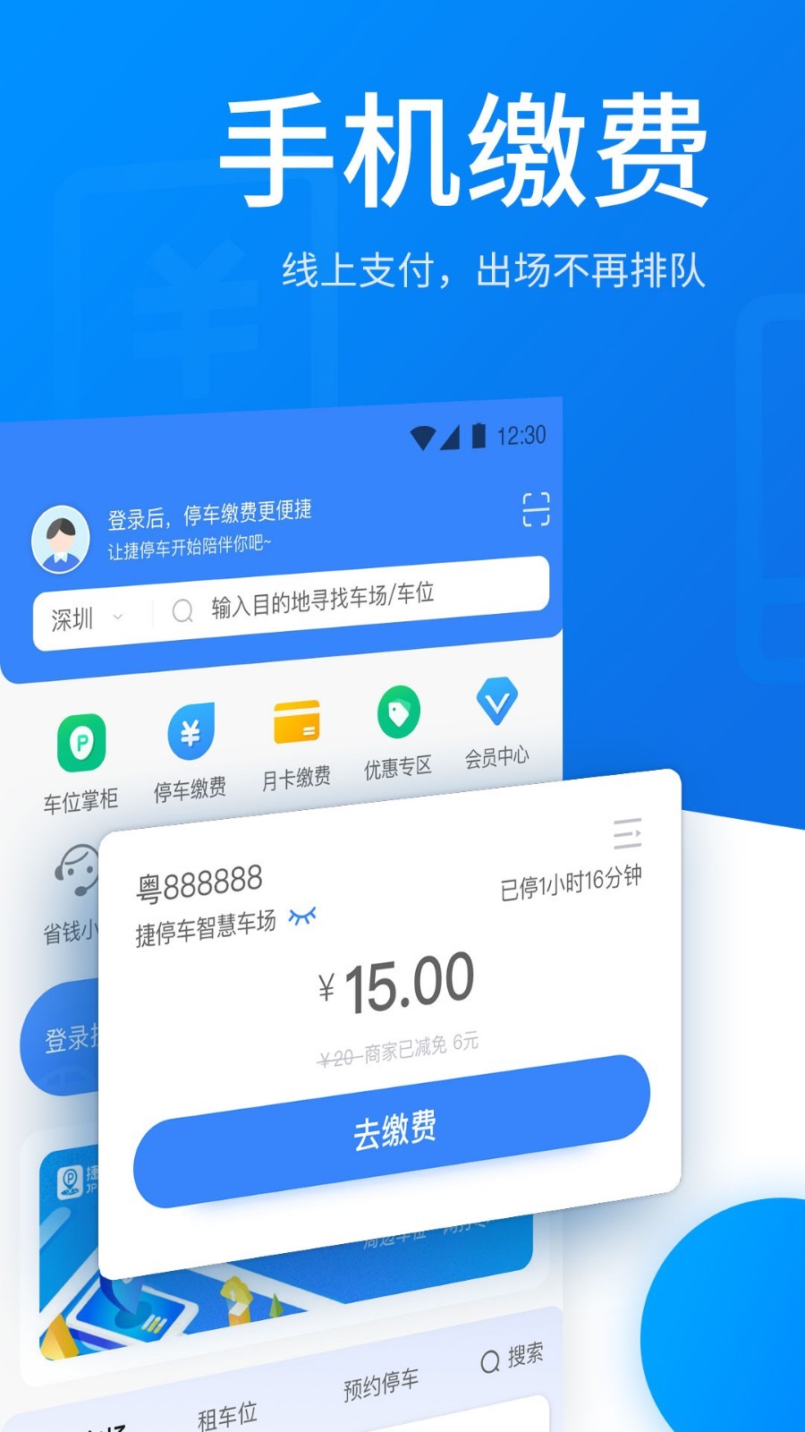 捷停车app