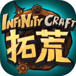 拓荒InfinityCraft