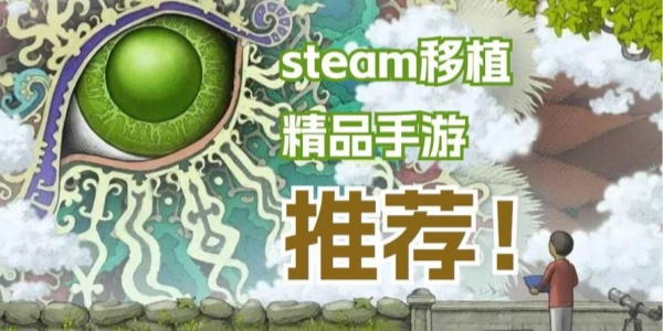 steam移植手游