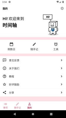 时间轴app